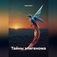 . Тайны эпигенома