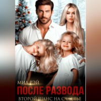 . После Развода. Второй шанс на счастье