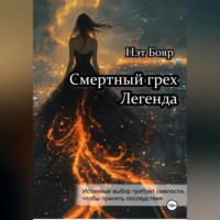 Нэт Бояр. Смертный грех. Легенда