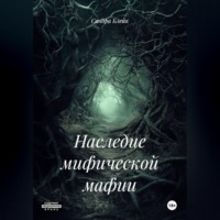 . Наследие мифической мафии