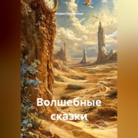 . Волшебные сказки