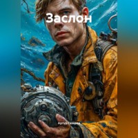 . Заслон