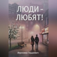 Гердзевич Вероника. Люди – любят!