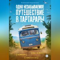 . Одно незабываемое путешествие в Тартарары