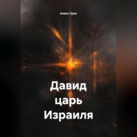 Алекс Грин. Давид царь Израиля