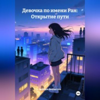 . Девочка по имени Ран: Открытие пути