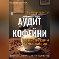И. Каравашкин. Аудит кофейни 50 инструкций, 50 чек-листов