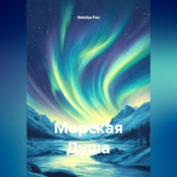 . Морская Душа