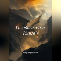 Пётр Фарфудинов. Холодные Боги. Книга 1