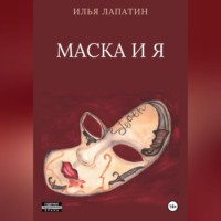 . Маска и я