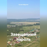 . Завещанный пароль