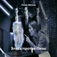 . Элиса против Лизы