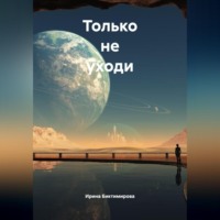 Ирина Багисовна Биктимирова. Только не уходи