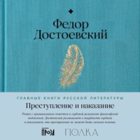 . Преступление и наказание