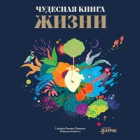 Соледад Ромеро Мариньо. Чудесная книга жизни
