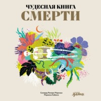 . Чудесная книга смерти