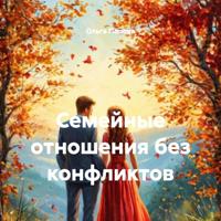 Ольга Попова. Семейные отношения без конфликтов