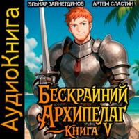 Артем Вячеславич Сластин. Бескрайний Архипелаг. Книга V