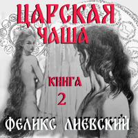 . Царская чаша. Книга 2