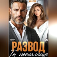 . Развод. Ты пожалеешь