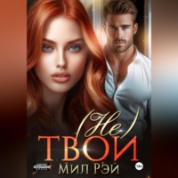 . (Не) твои