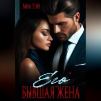 . Его бывшая жена