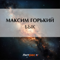 . Бык