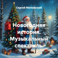 . Новогодняя история. Музыкальный спектакль.