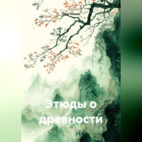 . Этюды о древности