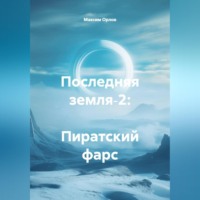 Максим Вячеславович Орлов. Последняя земля‑2: Пиратский фарс