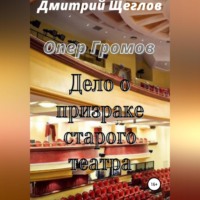 . Опер Громов. Дело о призраке старого театра