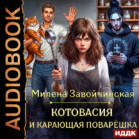 . Котовасия и карающая поварешка