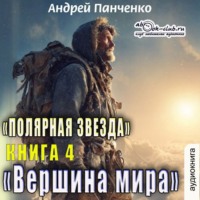 . Вершина мира