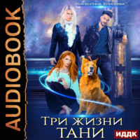 . Три жизни Тани