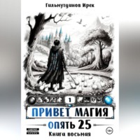 Ирек Гильмутдинов. Привет Магия! Финал. Опять 25!