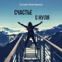 . Счастье с нуля