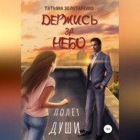 . Держись за небо. Полёт души