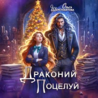 Ольга Шерстобитова. Драконий поцелуй