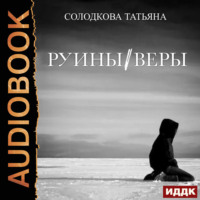 Татьяна Солодкова. Руины веры