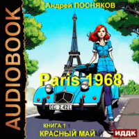 Андрей Анатольевич Посняков. Париж 1968. Книга 1. Красный май
