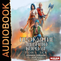 . Хроники Рейнары. Книга 2. Проклятие Древнего короля. Том 2