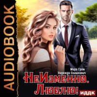. НеИзменно. Люблю!