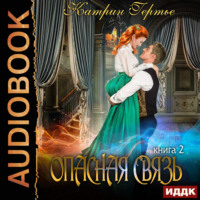Катрин Гертье. Опасная связь. Книга 2