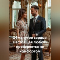 Сергей Чувашов. Обманутое сердце. Настоящая любовь проверяется не комфортом