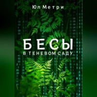 Метрий Юл. Бесы в Теневом саду