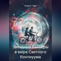 . Звездные байкеры в мире Светлого Контиуума