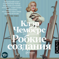 . Робкие создания