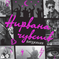Вирджиния. Нирвана чувств