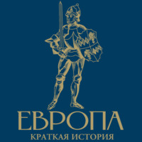 Арсений Замостьянов. Европа. Краткая история с иллюстрациями