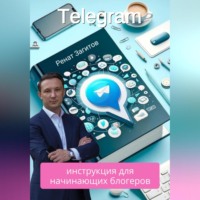 Ренат Загитов. Телеграм-инструкция для начинающих блогеров